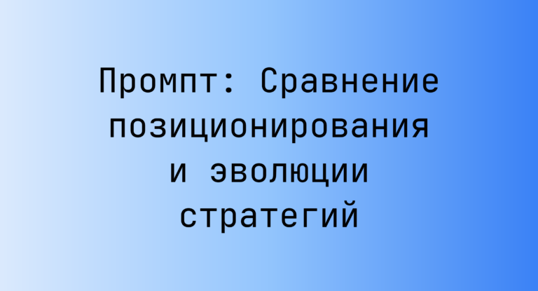 Промпт: Сравнение позиционирования и эволюции стратегий