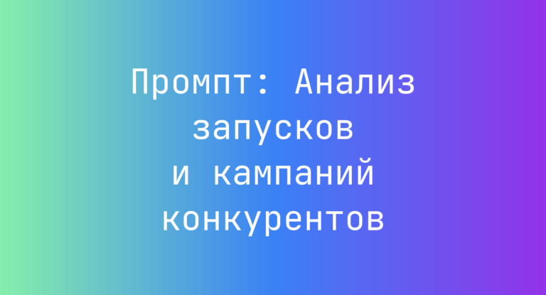 Промпт: Анализ запусков и кампаний конкурентов