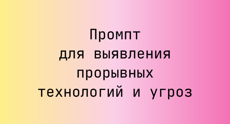 Промпт для выявления прорывных технологий и угроз