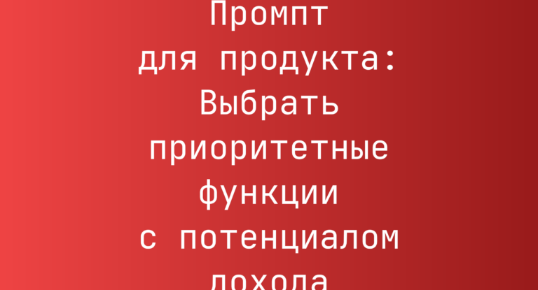 Промпт для продукта: Выбрать приоритетные функции с потенциалом дохода