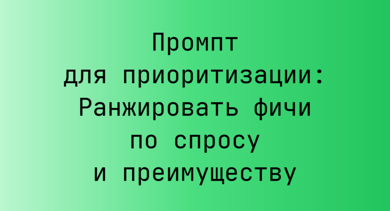 Промпт для приоритизации: Ранжировать фичи по спросу и преимуществу