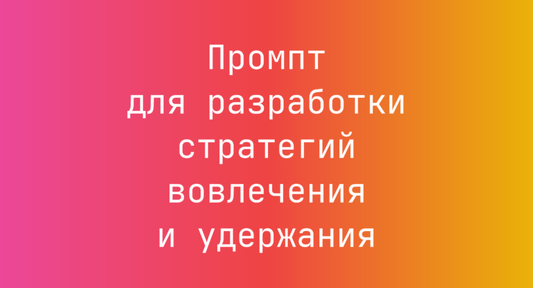 Промпт для разработки стратегий вовлечения и удержания