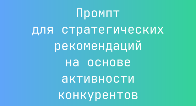 Промпт для стратегических рекомендаций на основе активности конкурентов