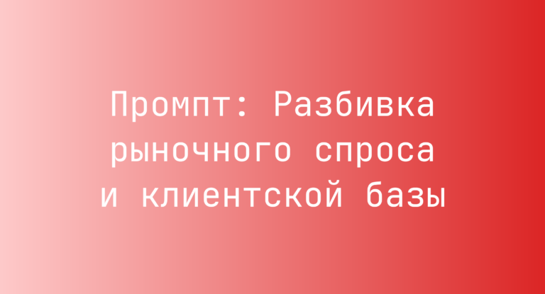 Промпт: Разбивка рыночного спроса и клиентской базы