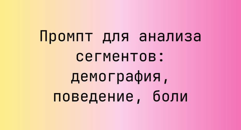 Промпт для анализа сегментов: демография, поведение, боли