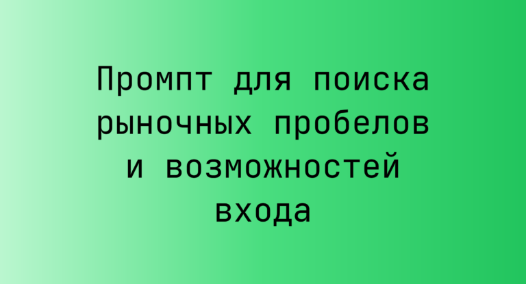 Промпт для поиска рыночных пробелов и возможностей входа