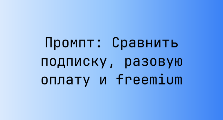 Промпт: Сравнить подписку, разовую оплату и freemium