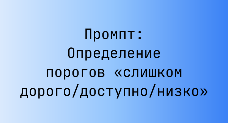 Промпт: Определение порогов «слишком дорого/доступно/низко»