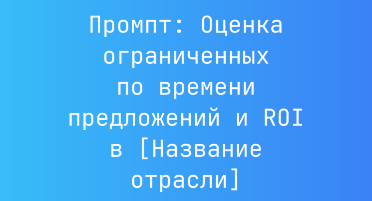 Промпт: Оценка ограниченных по времени предложений и ROI в [Название отрасли]