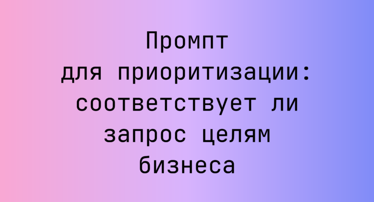 Промпт для приоритизации: соответствует ли запрос целям бизнеса