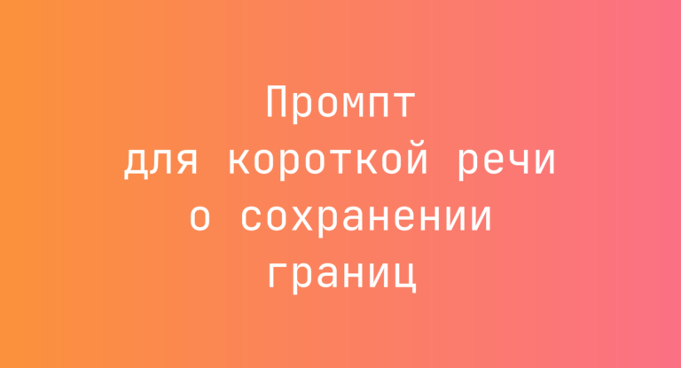 Промпт для короткой речи о сохранении границ