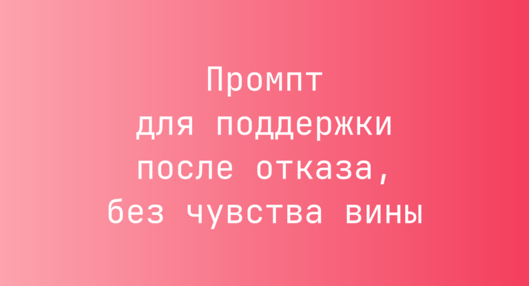 Промпт для поддержки после отказа, без чувства вины
