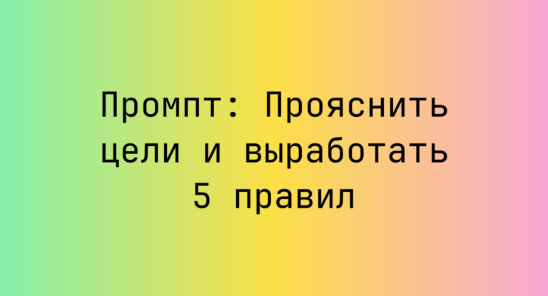 Промпт: Прояснить цели и выработать 5 правил