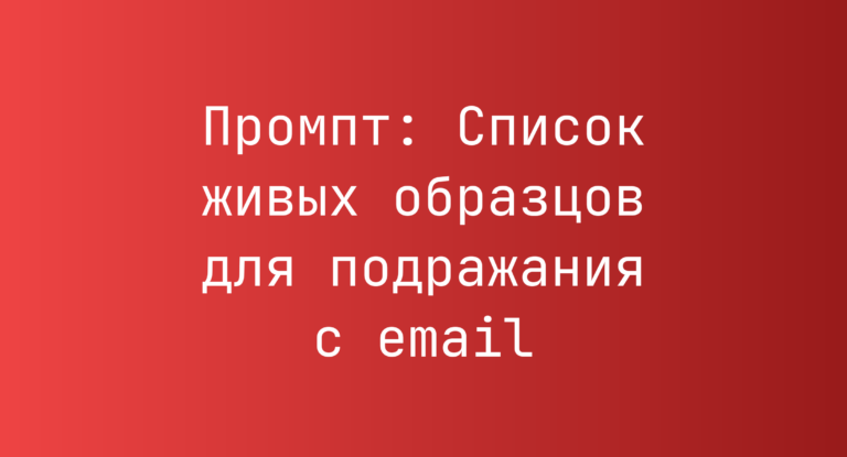 Промпт: Список живых образцов для подражания с email