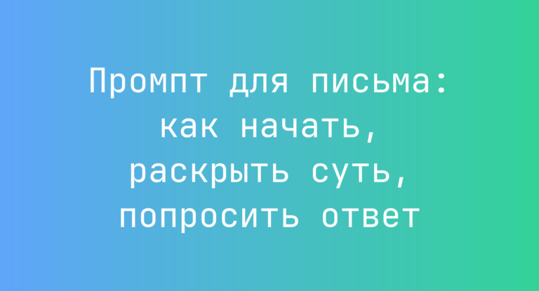 Промпт для письма: как начать, раскрыть суть, попросить ответ
