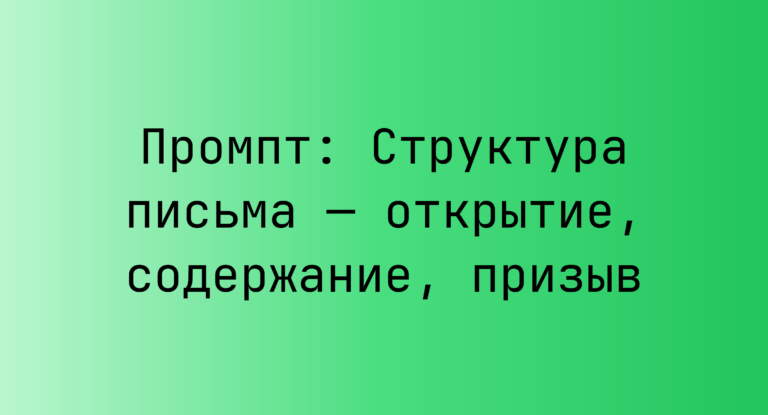Промпт: Структура письма — открытие, содержание, призыв