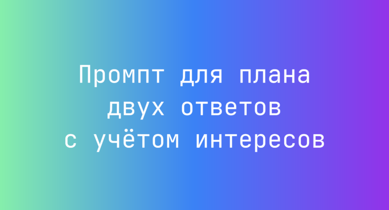 Промпт для плана двух ответов с учётом интересов