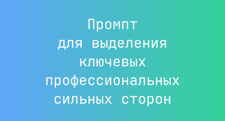 Промпт для выделения ключевых профессиональных сильных сторон