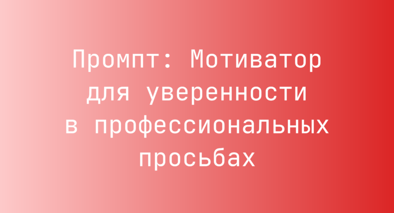Промпт: Мотиватор для уверенности в профессиональных просьбах