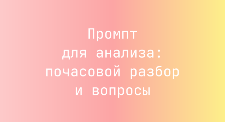 Промпт для анализа: почасовой разбор и вопросы