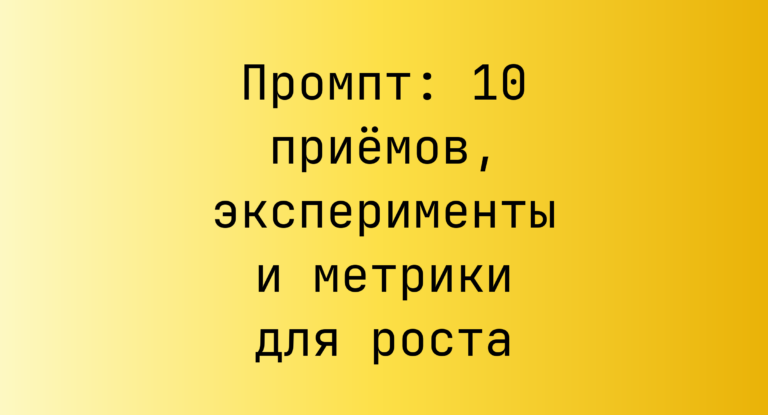Промпт: 10 приёмов, эксперименты и метрики для роста