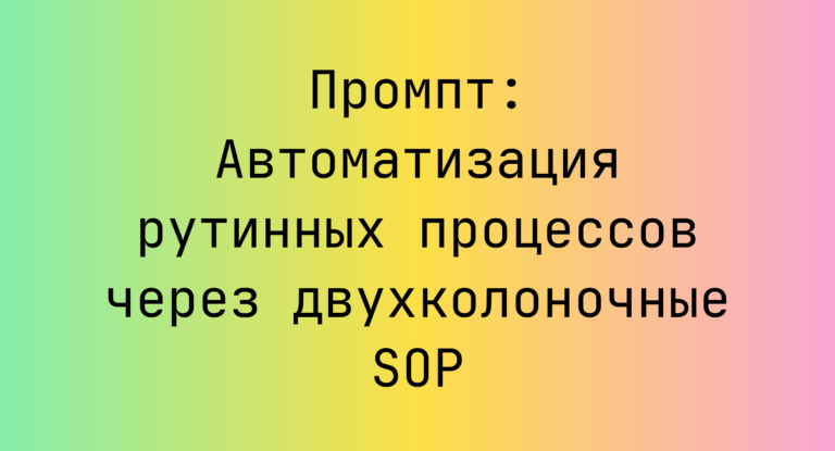 Промпт: Автоматизация рутинных процессов через двухколоночные SOP
