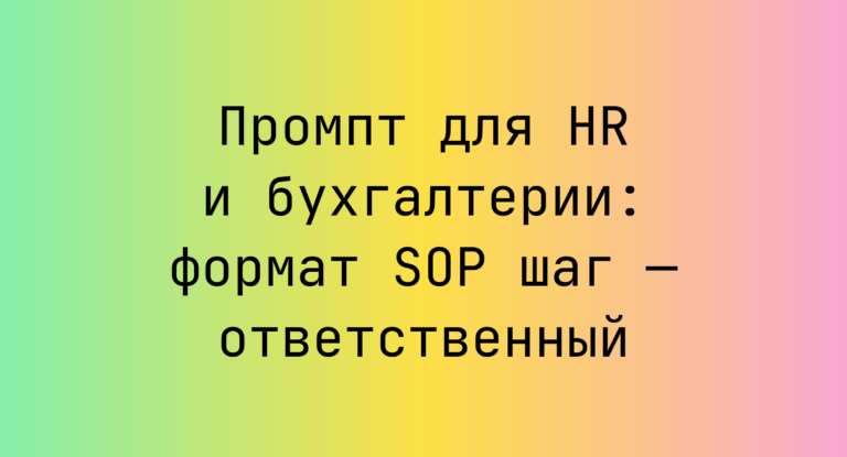 Промпт для HR и бухгалтерии: формат SOP шаг — ответственный