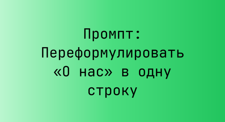 Промпт: Переформулировать «О нас» в одну строку