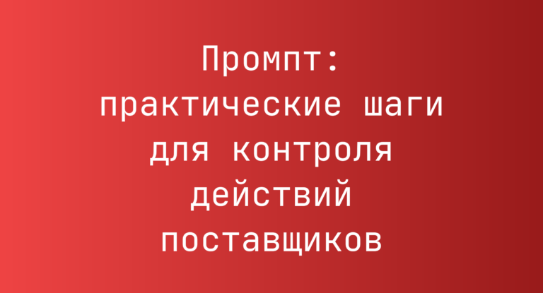 Промпт: практические шаги для контроля действий поставщиков