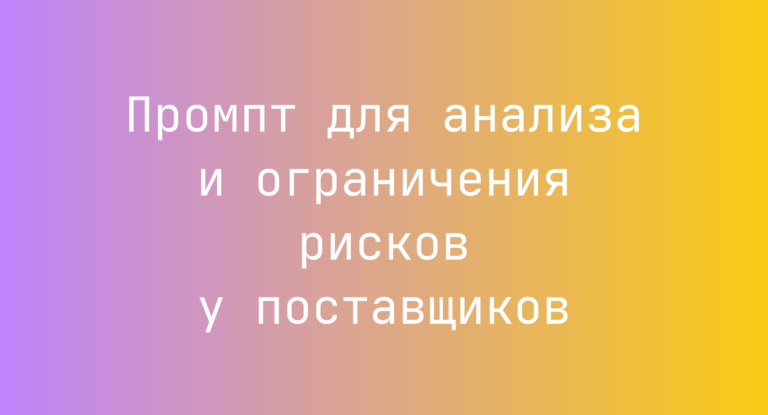 Промпт для анализа и ограничения рисков у поставщиков