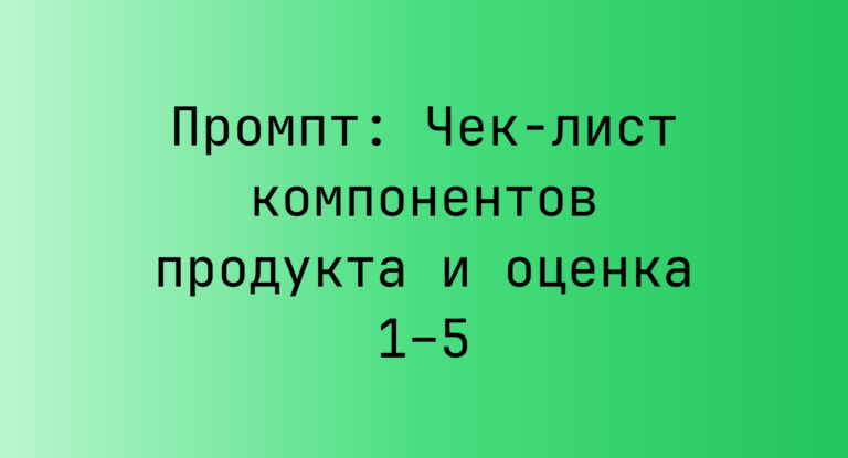 Промпт: Чек-лист компонентов продукта и оценка 1–5