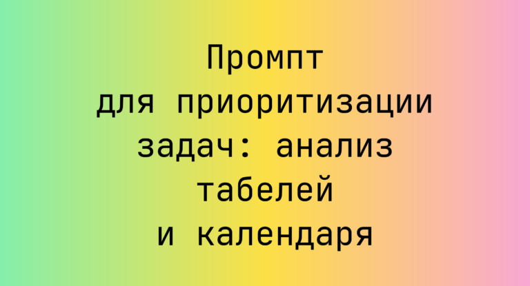 Промпт для приоритизации задач: анализ табелей и календаря