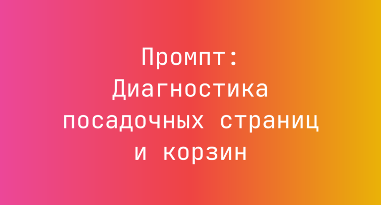 Промпт: Диагностика посадочных страниц и корзин