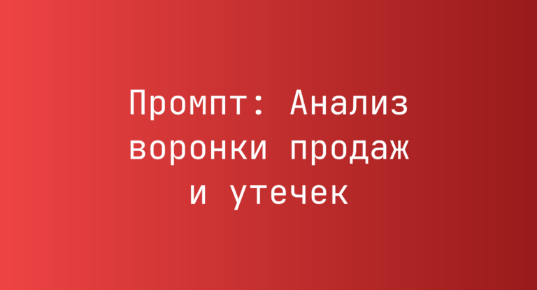 Промпт: Анализ воронки продаж и утечек