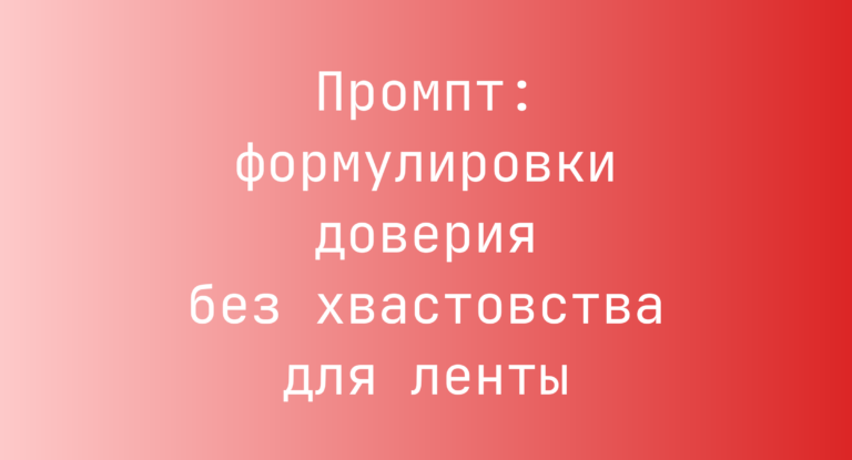 Промпт: формулировки доверия без хвастовства для ленты