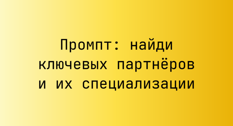 Промпт: найди ключевых партнёров и их специализации