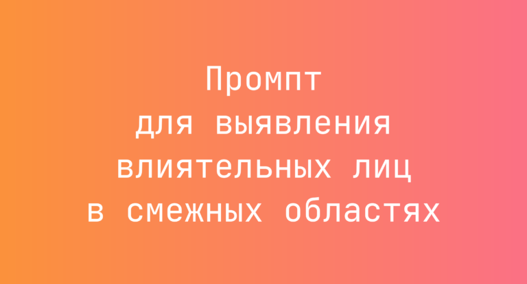 Промпт для выявления влиятельных лиц в смежных областях
