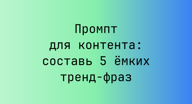 Промпт для контента: составь 5 ёмких тренд‑фраз