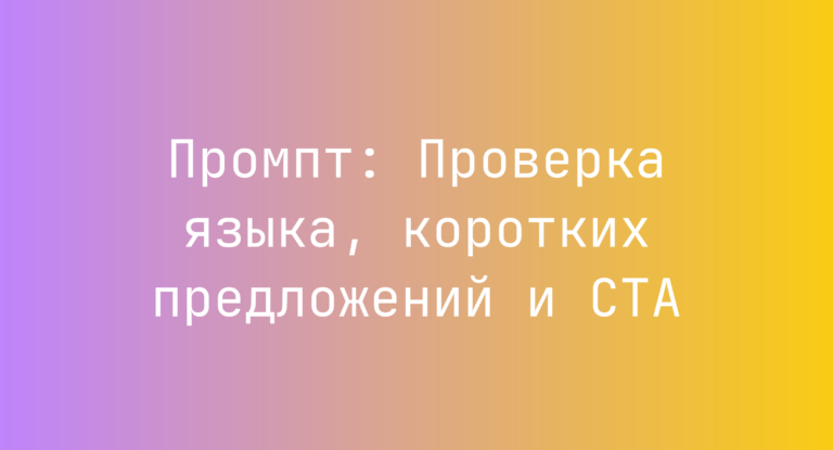 Промпт: Проверка языка, коротких предложений и CTA