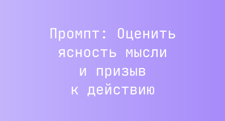 Промпт: Оценить ясность мысли и призыв к действию