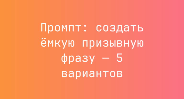 Промпт: создать емкую призывную фразу — 5 вариантов