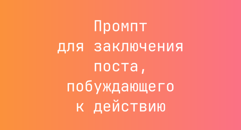 Промпт для заключения поста, побуждающего к действию