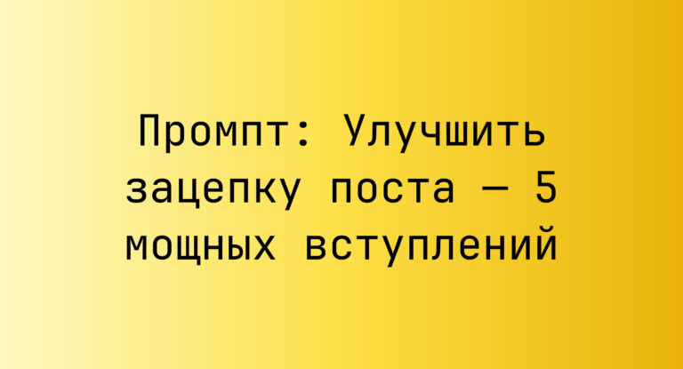 Промпт: Улучшить зацепку поста — 5 мощных вступлений