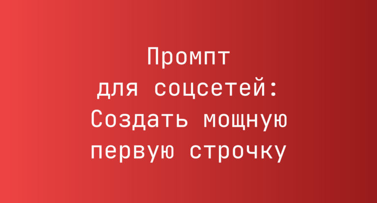Промпт для соцсетей: Создать мощную первую строчку