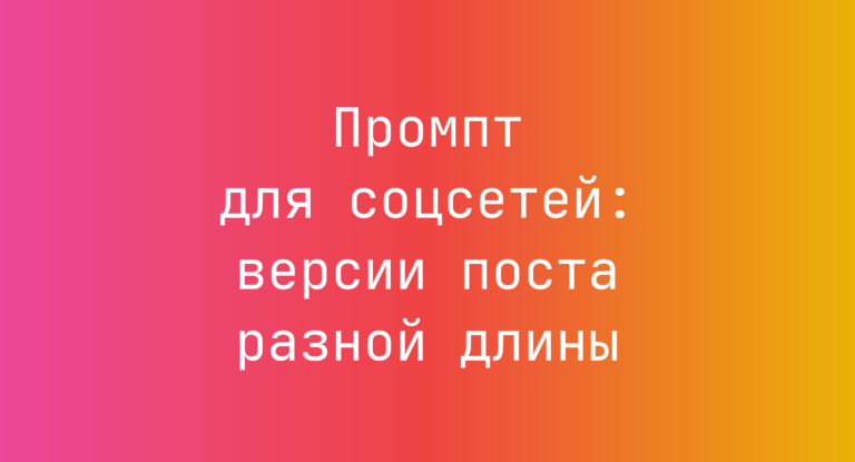 Промпт для соцсетей: версии поста разной длины