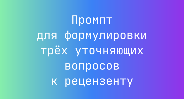 Промпт для формулировки трёх уточняющих вопросов к рецензенту