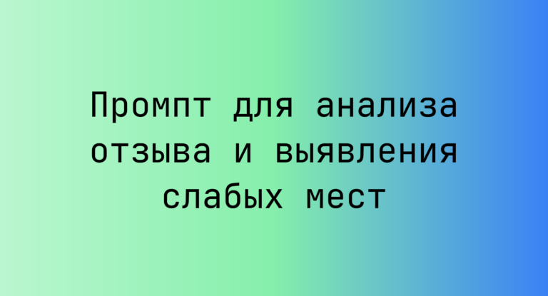 Промпт для анализа отзыва и выявления слабых мест