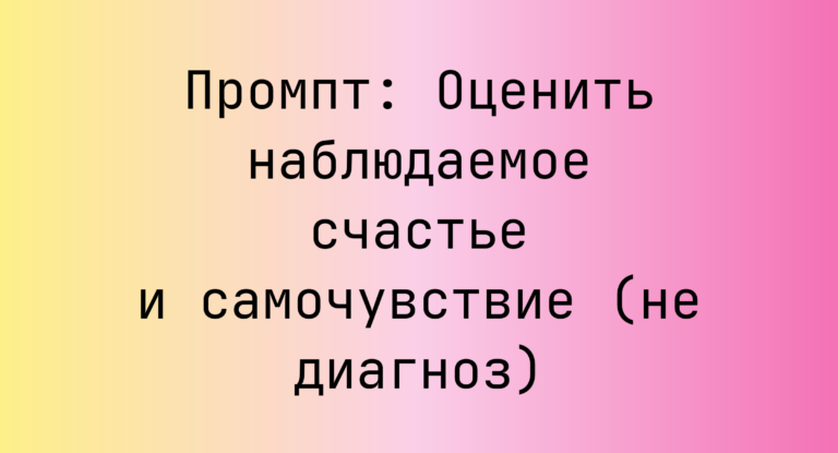 Промпт: Оценить наблюдаемое счастье и самочувствие (не диагноз)
