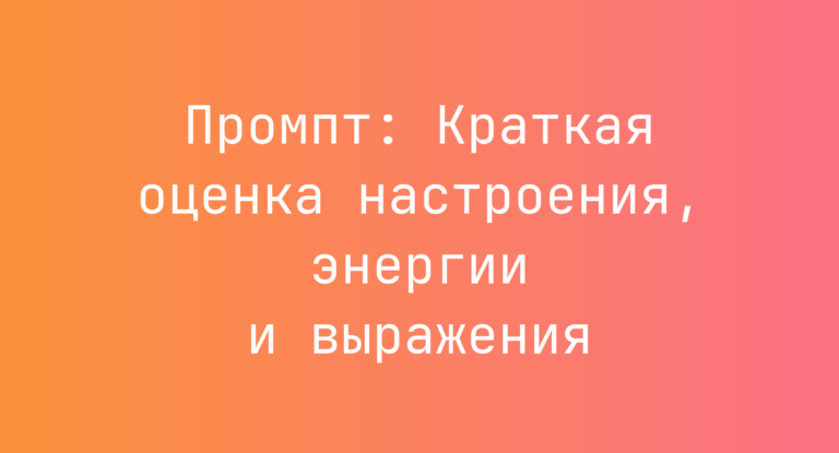 Промпт: Краткая оценка настроения, энергии и выражения