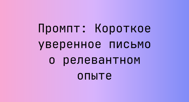 Промпт: Короткое уверенное письмо о релевантном опыте